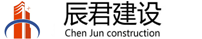 安徽辰君建設工程有限公司